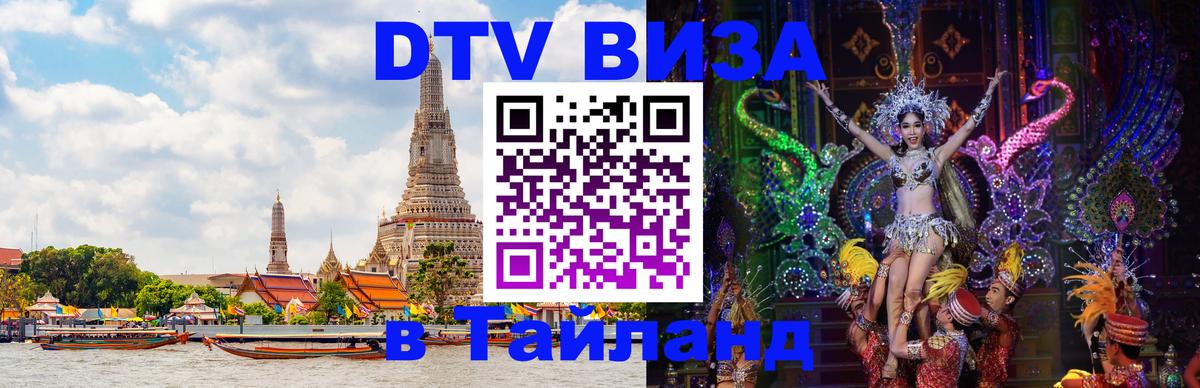 Купить DTV визу в Таиланд 