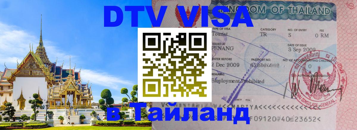 Стоимость и условия DTV визы — оформление в Таиланд под ключ - 20.11.2025 