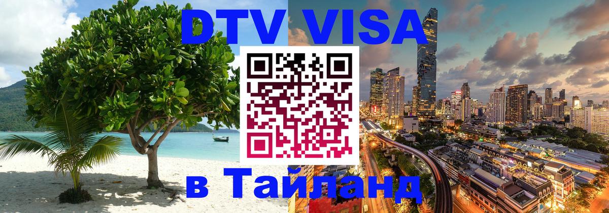 Visa в Таиланд 